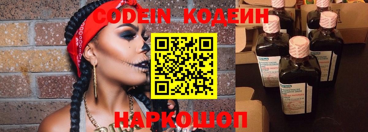 Кодеин Purple Drank Россошь